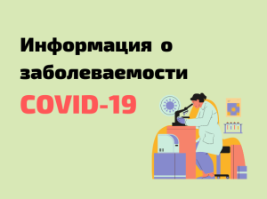 Информация о заболеваемости COVID-19